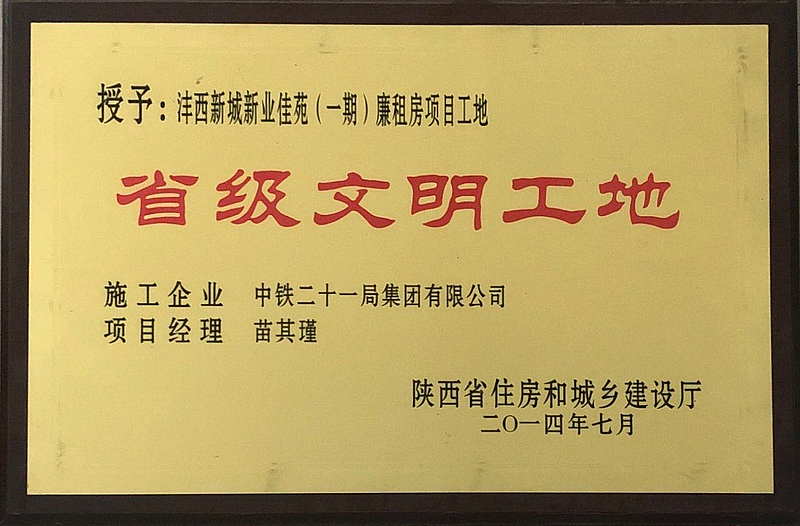 新業(yè)佳苑一期項目榮獲省級文明工地