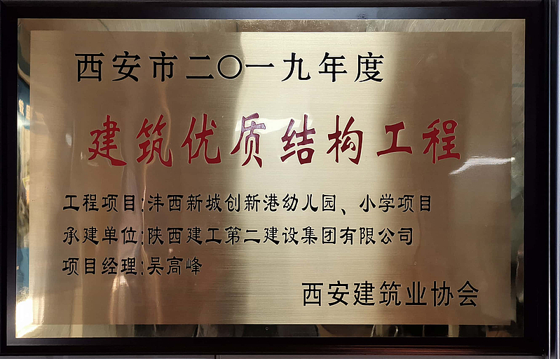 西安市創(chuàng)新港幼兒園、小學(xué)榮獲西安市建筑優(yōu)質(zhì)結(jié)構(gòu)工程