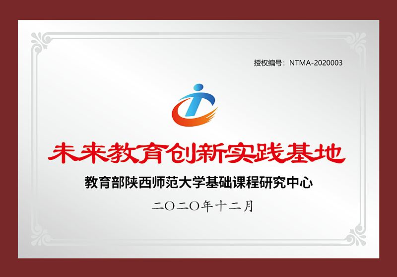 教育部陜西師范大學(xué)未來教育創(chuàng)新教育基地——灃西實(shí)驗(yàn)學(xué)校