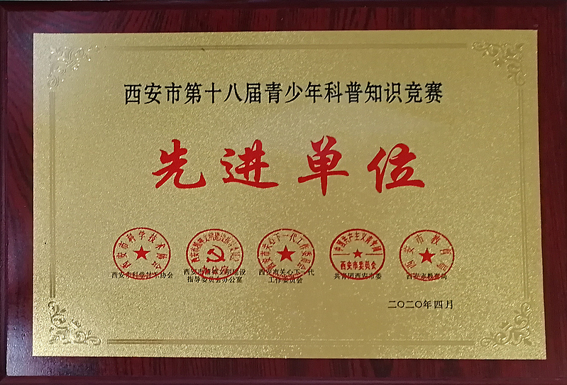 西安市第十八屆科普知識大賽先進(jìn)單位——灃西實(shí)驗(yàn)學(xué)校