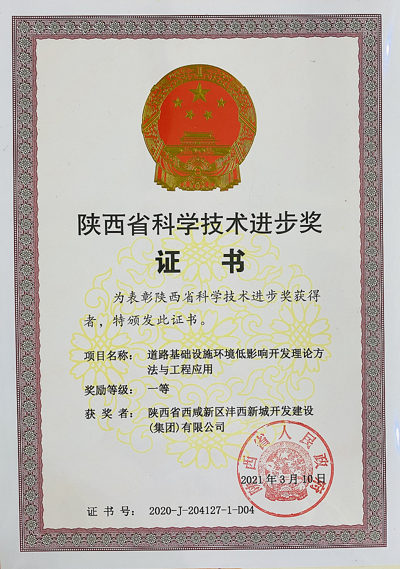 道路基礎(chǔ)設(shè)施環(huán)境低影響開發(fā)理論方法與工程應(yīng)用項目榮獲陜西省科學(xué)技術(shù)進(jìn)步獎（一等獎）