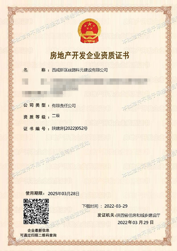 獲批房地產(chǎn)開發(fā)企業(yè)二級資質！