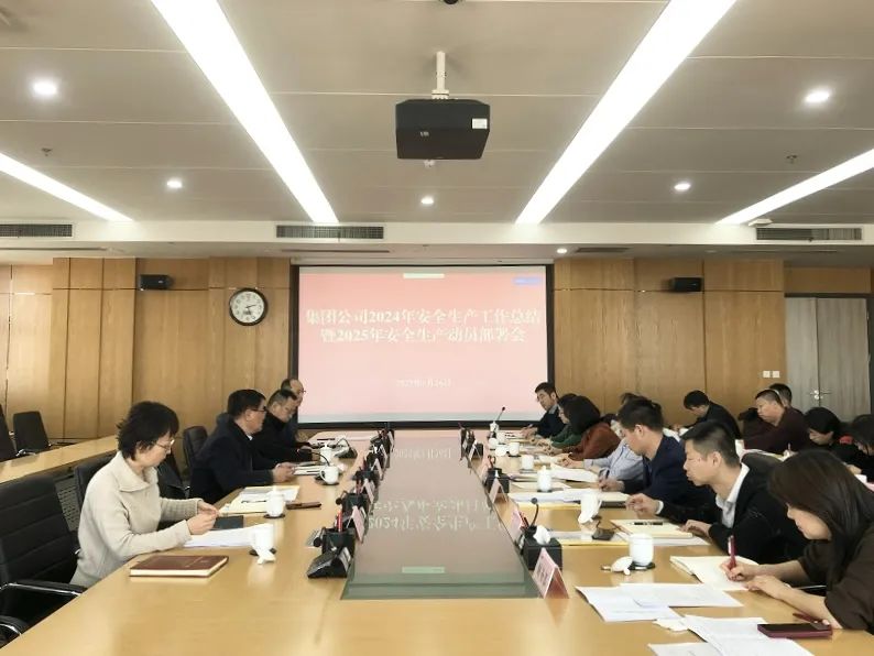 灃西集團(tuán)召開(kāi)2025年安全生產(chǎn)動(dòng)員部署會(huì)