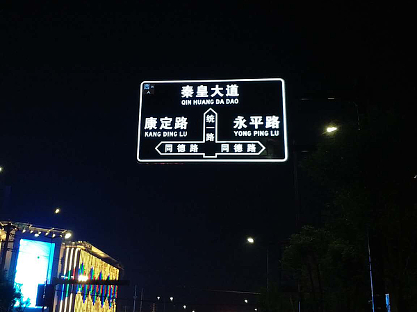 統(tǒng)一路發(fā)光標識牌2_看圖王.jpg