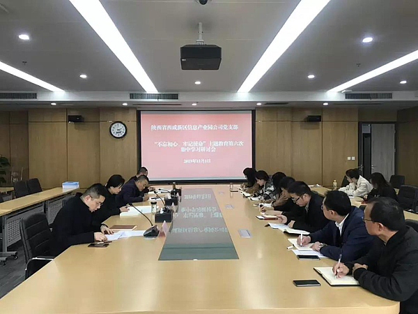 不忘初心，牢記使命主題教育第六次集中學習研討會.jpg
